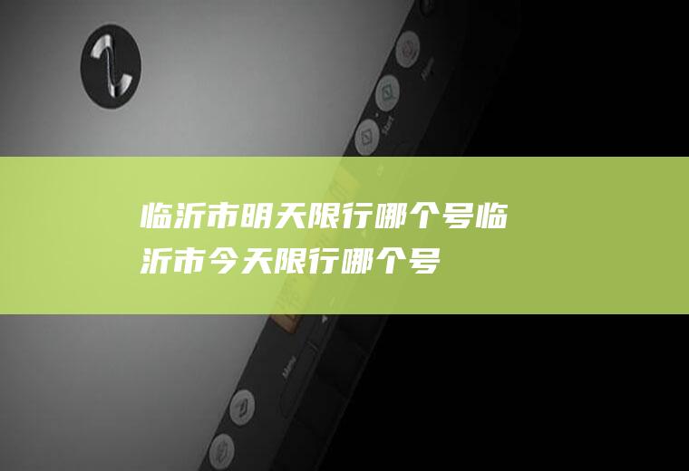 临沂市明天限行哪个号临沂市今天限行哪个号