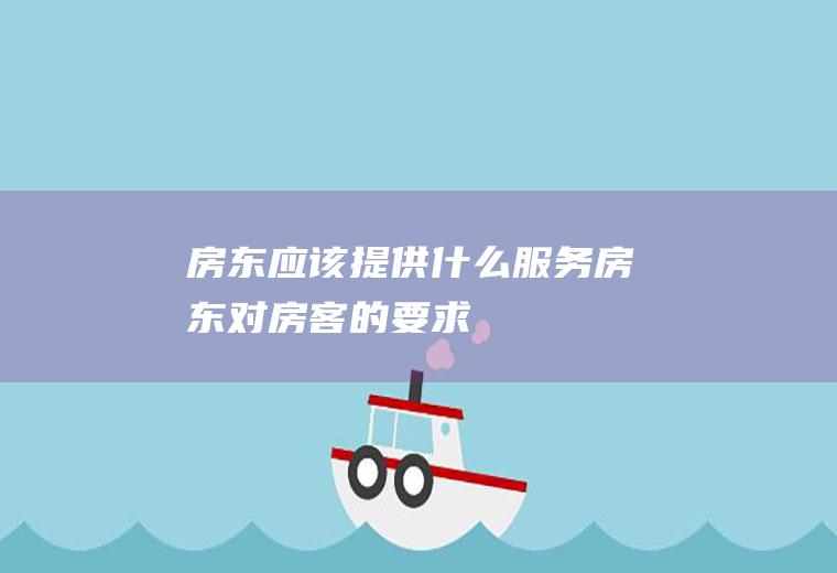 房东应该提供什么服务房东对房客的要求