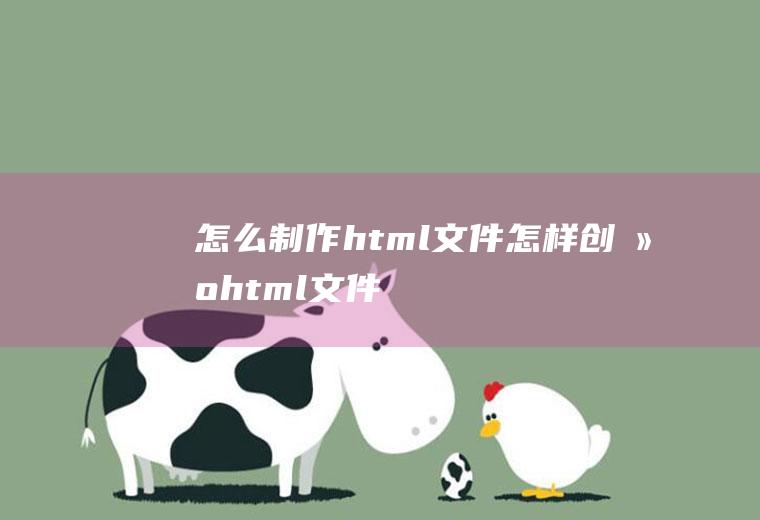 怎么制作html文件怎样创建html文件