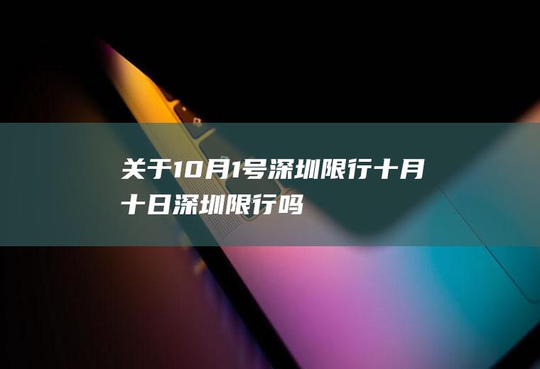 关于10月1号深圳限行十月十日深圳限行吗