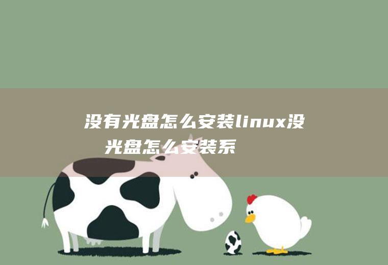 没有光盘怎么安装linux没有光盘怎么安装系统