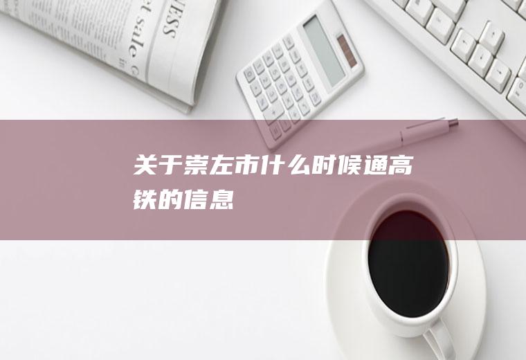 关于崇左市什么时候通高铁的信息