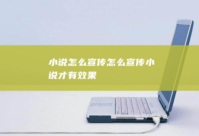 小说怎么宣传怎么宣传小说才有效果