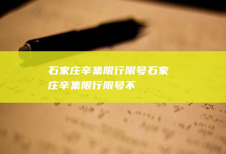 石家庄辛集限行限号石家庄辛集限行限号不