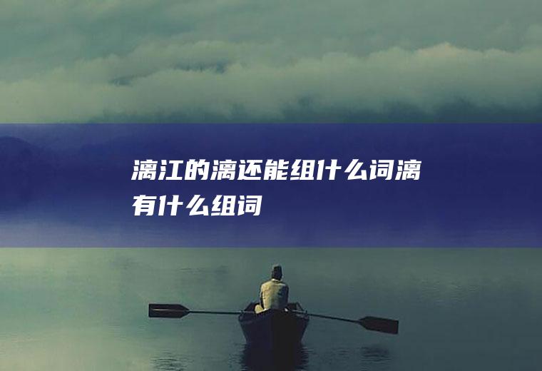 漓江的漓还能组什么词漓有什么组词