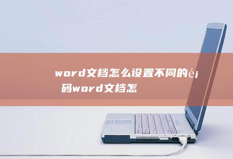 word文档怎么设置不同的页码word文档怎么设置不同的页码