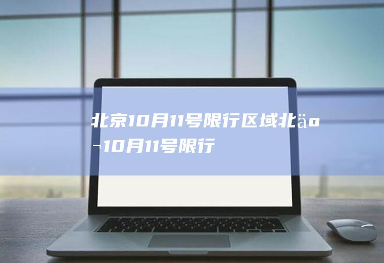 北京10月11号限行区域北京10月11号限行区域地图