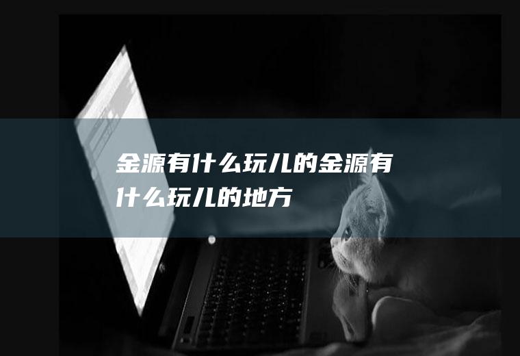 金源有什么玩儿的金源有什么玩儿的地方