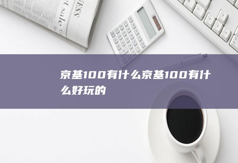 京基100有什么京基100有什么好玩的