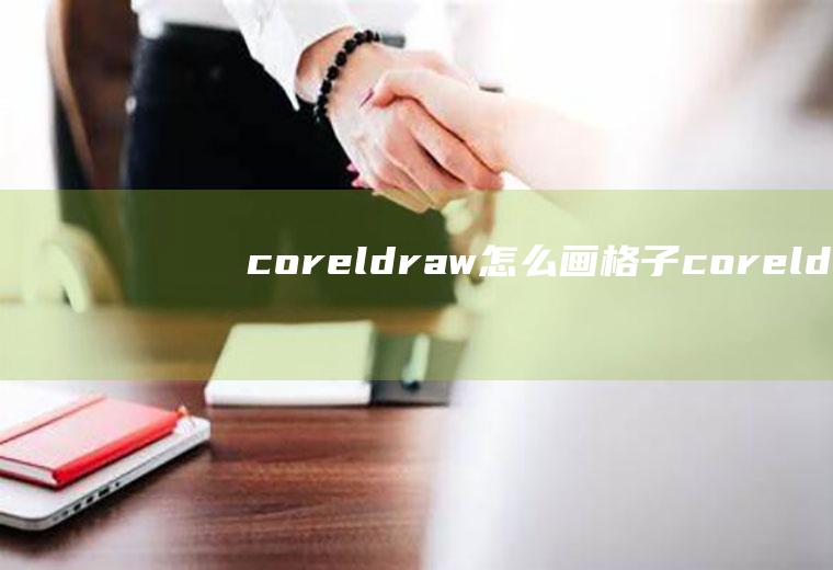 coreldraw怎么画格子coreldraw怎么画格子面料图