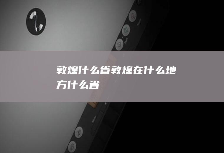 敦煌什么省敦煌在什么地方什么省