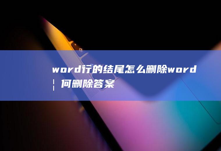 word行的结尾怎么删除word如何删除答案这一行