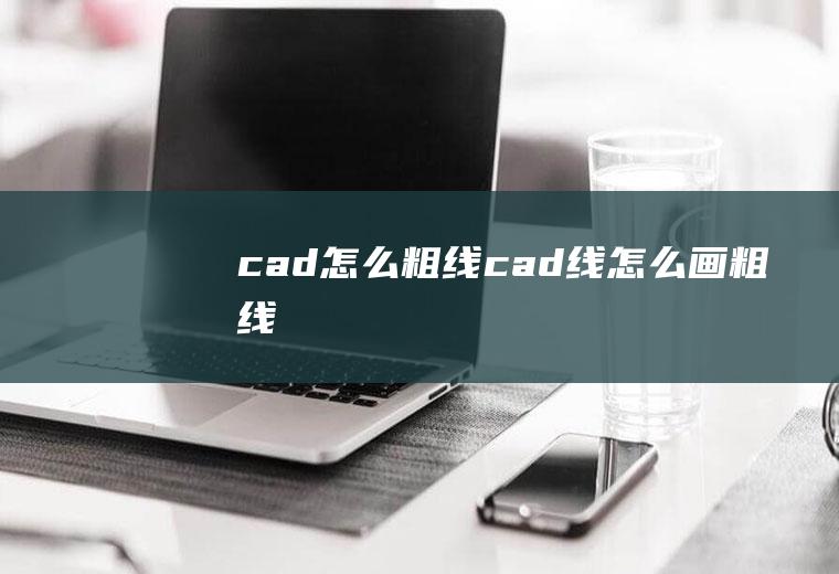 cad怎么粗线cad线怎么画粗线