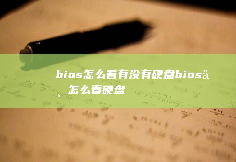 bios怎么看有没有硬盘bios上怎么看硬盘