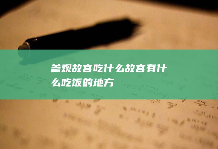 参观故宫吃什么故宫有什么吃饭的地方