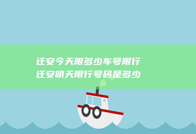 迁安今天限多少车号限行迁安明天限行号码是多少