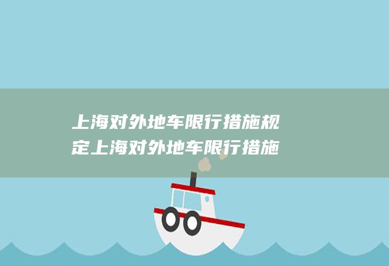 上海对外地车限行措施规定上海对外地车限行措施规定最新