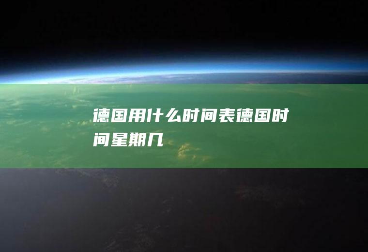 德国用什么时间表德国时间星期几