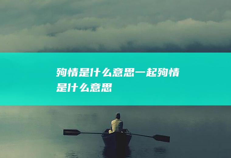 殉情是什么意思一起殉情是什么意思