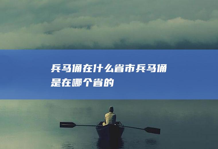 兵马俑在什么省市兵马俑是在哪个省的