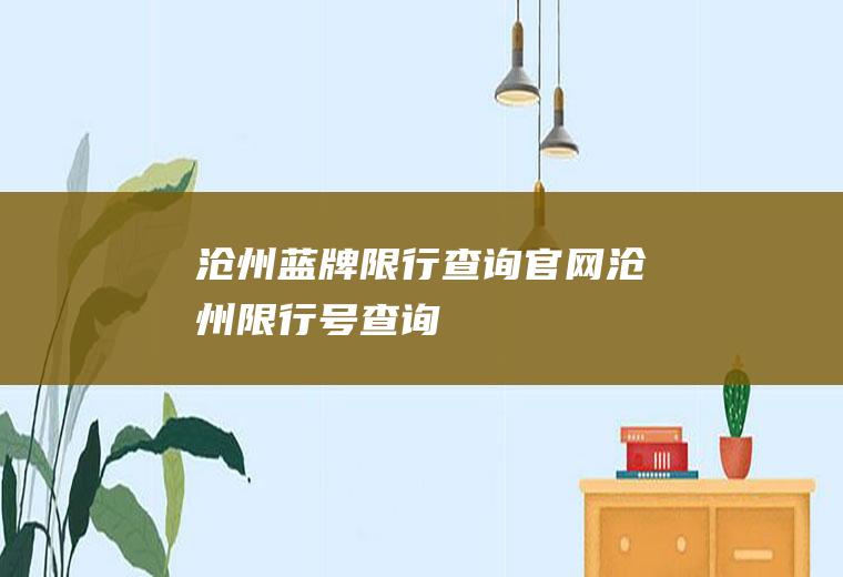 沧州蓝牌限行查询官网沧州限行号查询