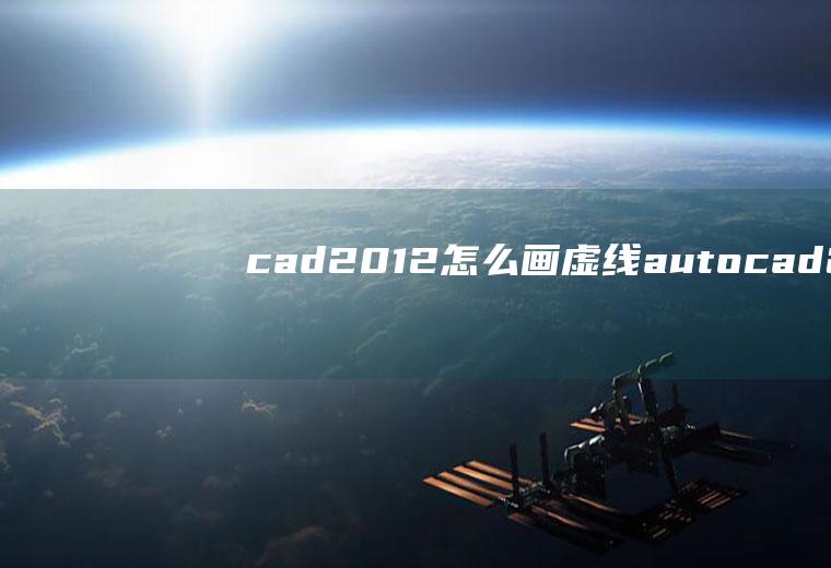 cad2012怎么画虚线autocad2014怎么画虚线