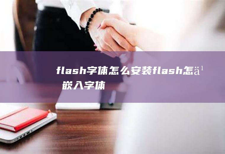 flash字体怎么安装flash怎么嵌入字体