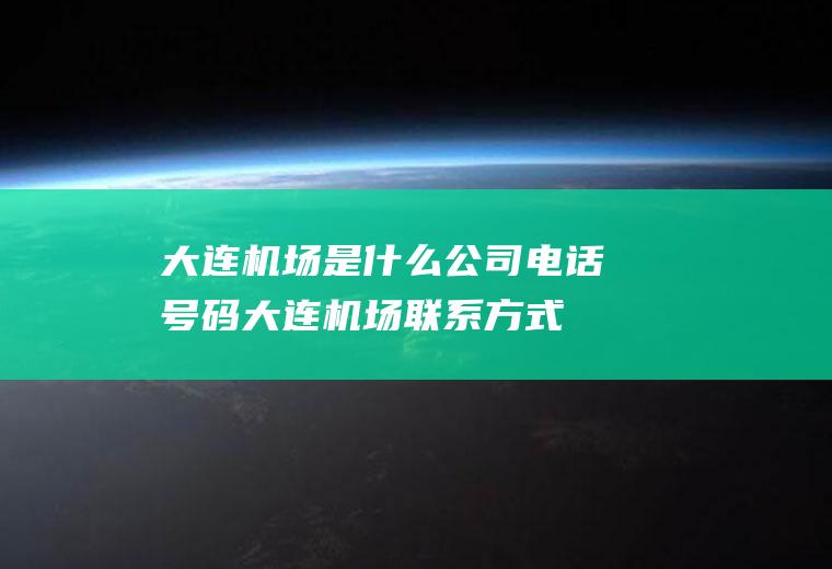 大连机场是什么公司电话号码大连机场联系方式