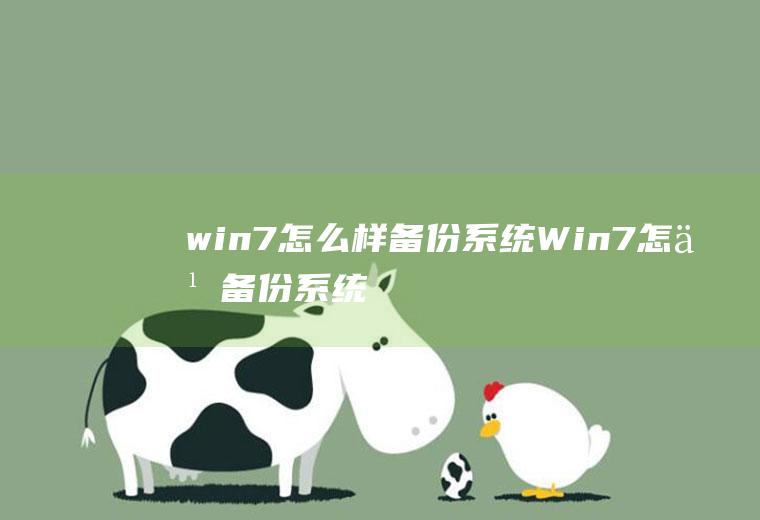 win7怎么样备份系统Win7怎么备份系统