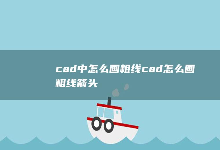 cad中怎么画粗线cad怎么画粗线箭头