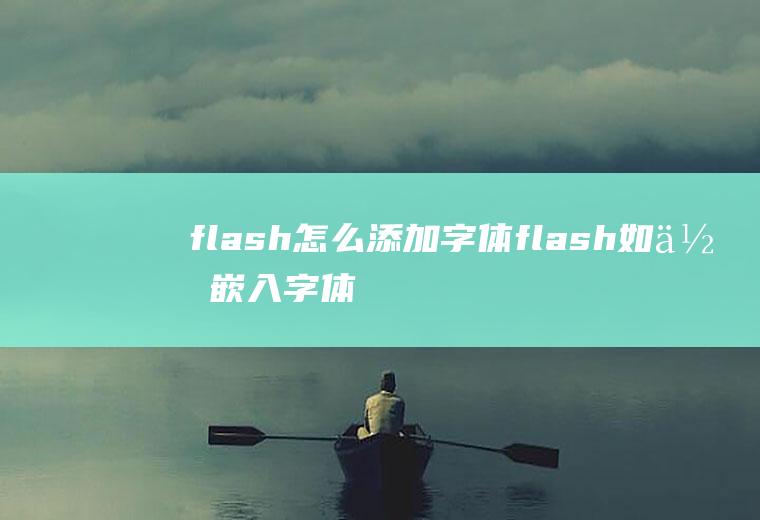 flash怎么添加字体flash如何嵌入字体