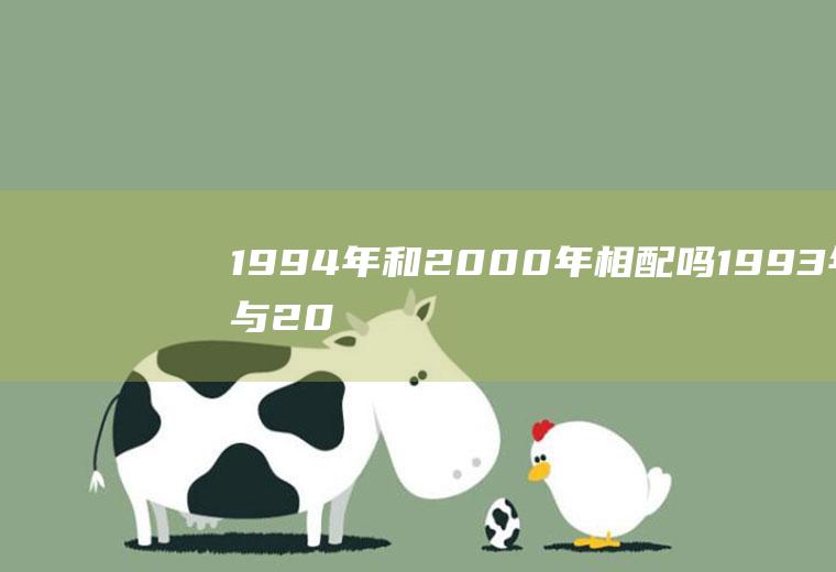 1994年和2000年相配吗1993年与2000年配吗