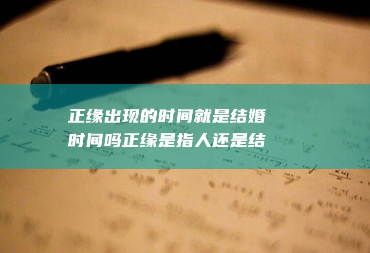 正缘出现的时间就是结婚时间吗正缘是指人还是结婚的时间