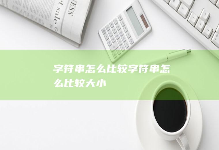 字符串怎么比较字符串怎么比较大小