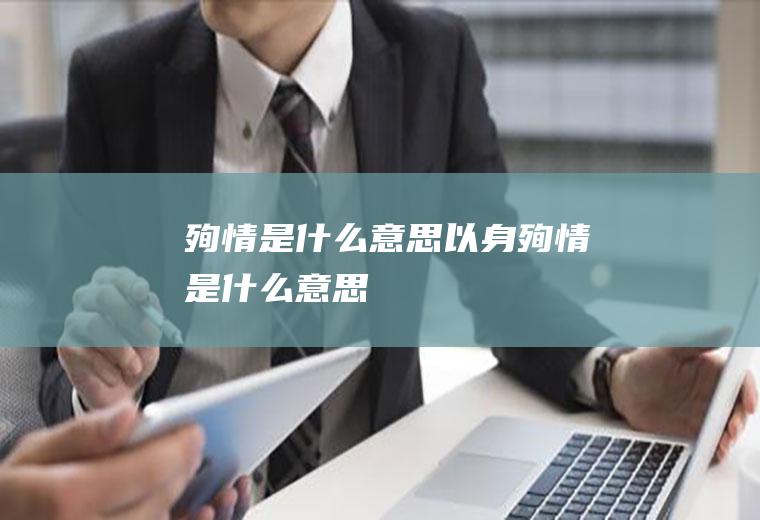 殉情是什么意思以身殉情是什么意思