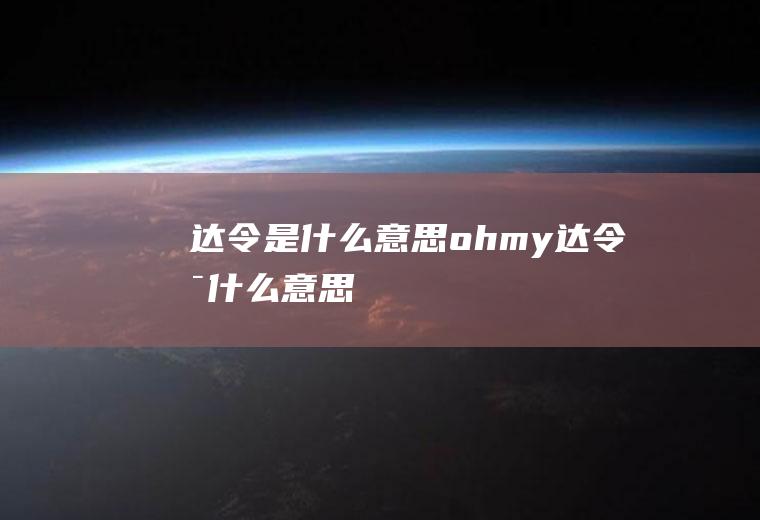 达令是什么意思ohmy达令是什么意思