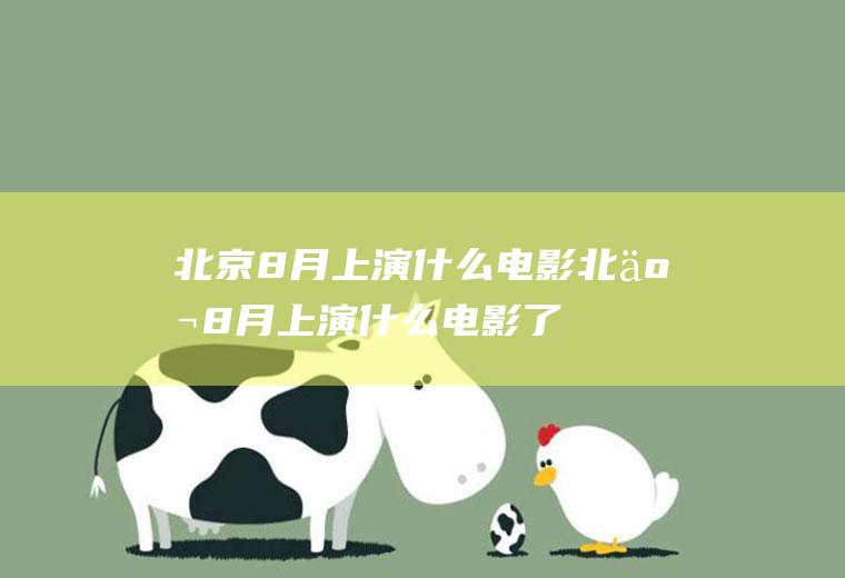 北京8月上演什么电影北京8月上演什么电影了