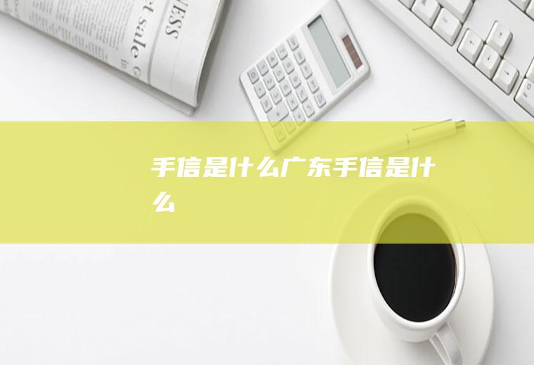 手信是什么广东手信是什么