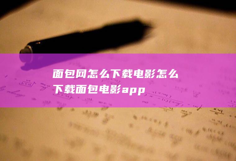 面包网怎么下载电影怎么下载面包电影app