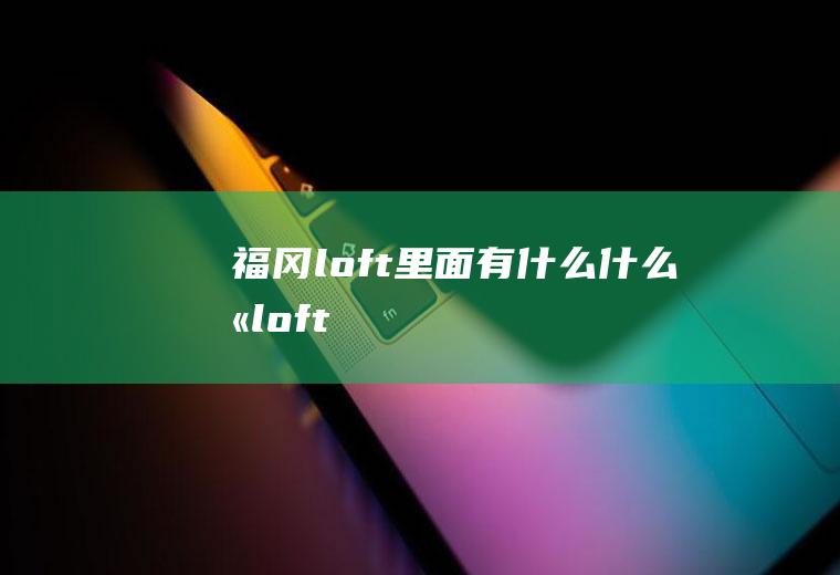 福冈loft里面有什么什么叫loft