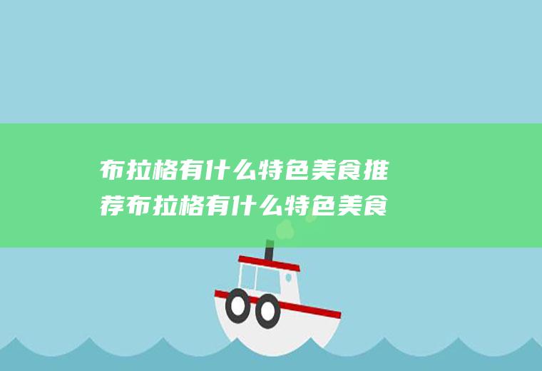 布拉格有什么特色美食推荐布拉格有什么特色美食推荐