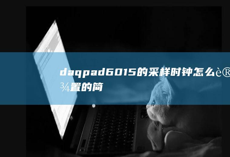 daqpad-6015的采样时钟怎么设置的简单介绍