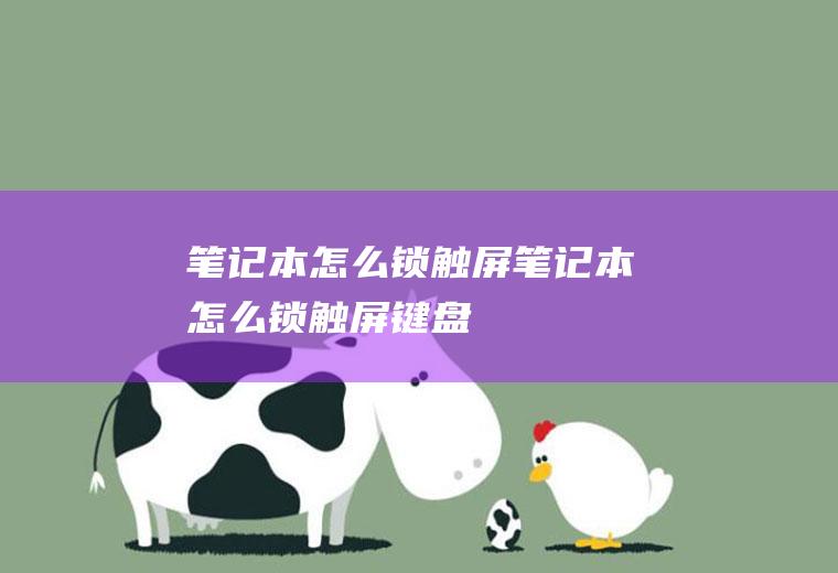 笔记本怎么锁触屏笔记本怎么锁触屏键盘