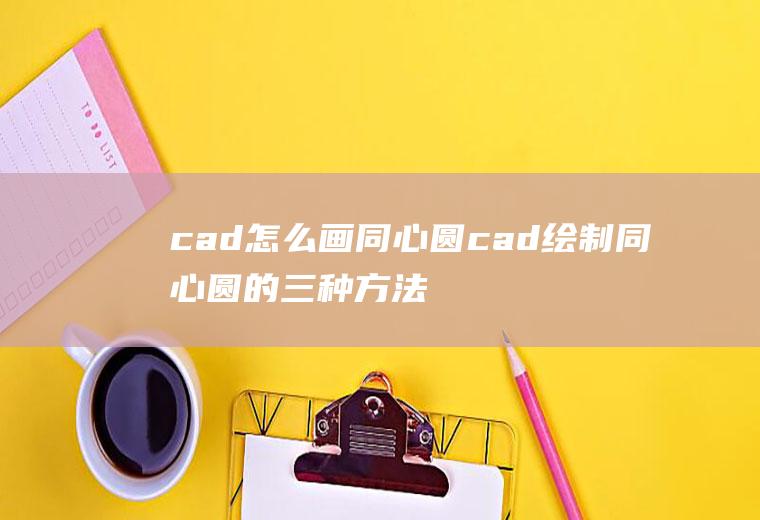 cad怎么画同心圆cad绘制同心圆的三种方法