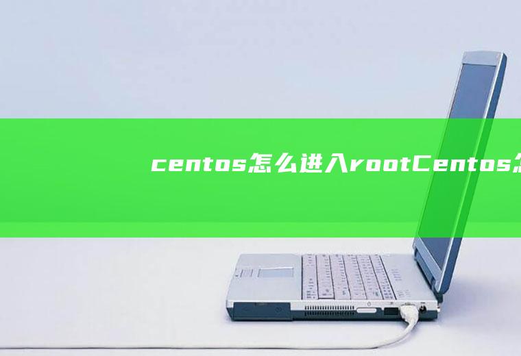 centos怎么进入rootCentos怎么进入图形安装界面