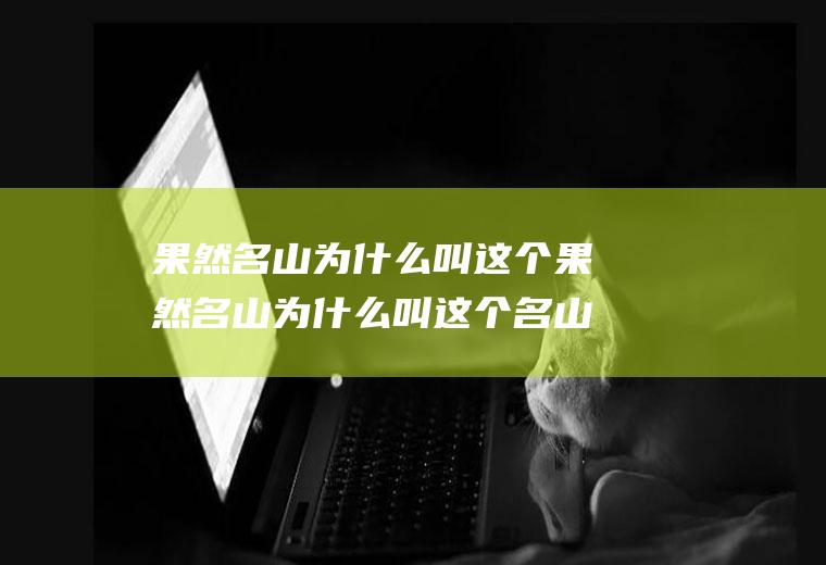 果然名山为什么叫这个果然名山为什么叫这个名山