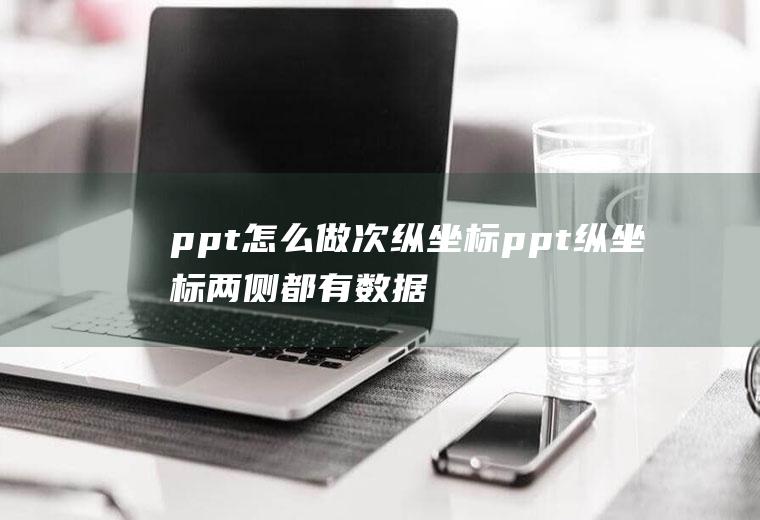 ppt怎么做次纵坐标ppt纵坐标两侧都有数据的图