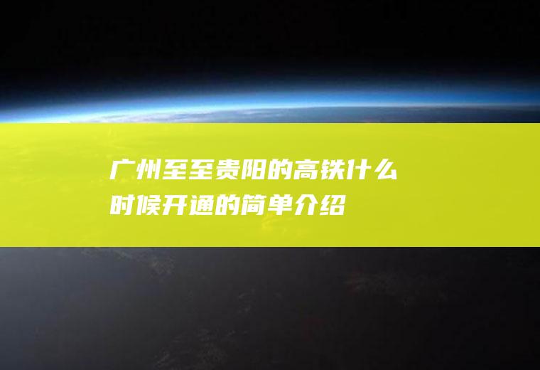 广州至至贵阳的高铁什么时候开通的简单介绍