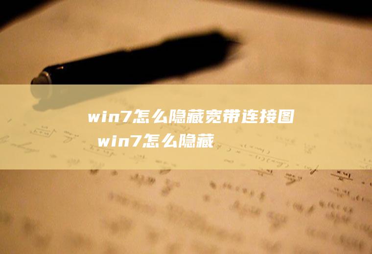 win7怎么隐藏宽带连接图标win7怎么隐藏宽带连接图标显示