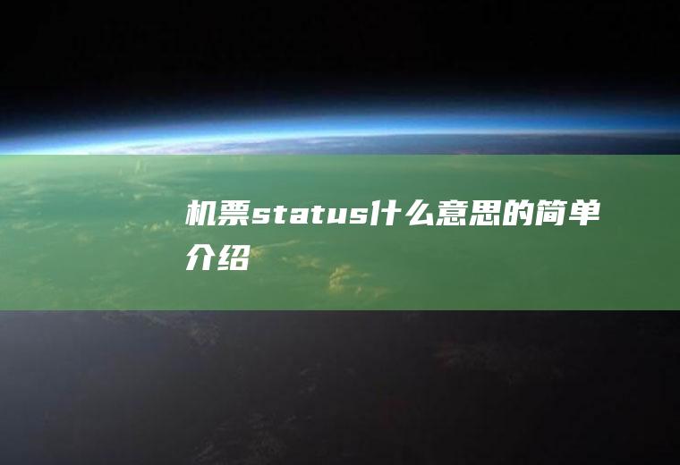 机票status什么意思的简单介绍